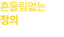 흔들림없는 정의 