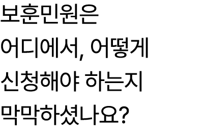 보훈민원은 어디에서, 어떻게 신청해야 하는지 막막하셨나요?