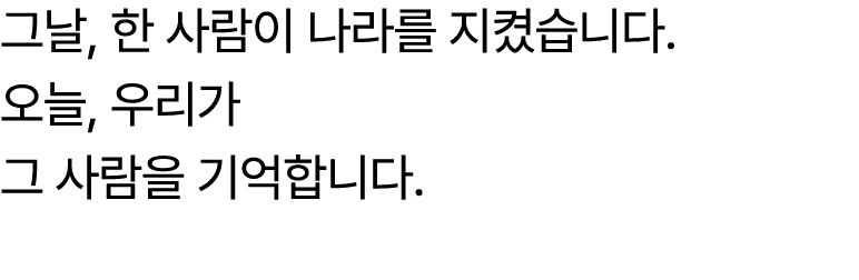 그날, 한 사람이 나라를 지켰습니다. 오늘, 우리가 그 사람을 기억합니다.