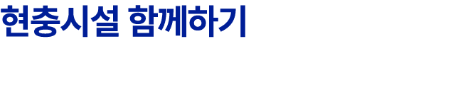 현충시설 함께하기