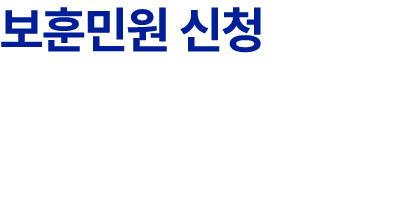 보훈민원 신청
