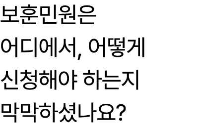 보훈민원은 어디에서, 어떻게 신청해야 하는지 막막하셨나요?