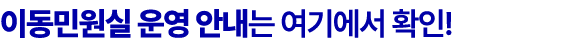 이동민원실 운영 안내는 여기에서 확인!
