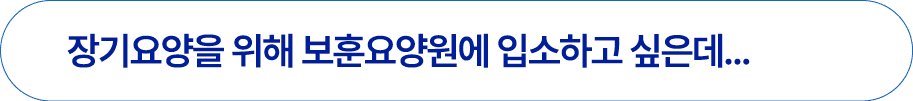 장기요양을 위해 보훈요양원에 입소하고 싶은데...