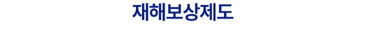 재해보상제도