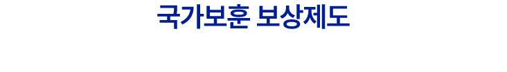 국가보훈 보상제도