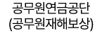 공무원연금공단 (공무원재해보상)