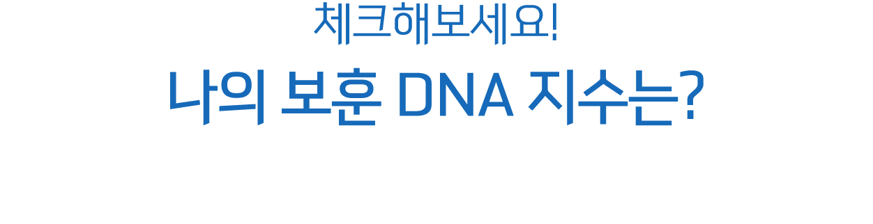 체크해보세요! 나의 보훈 DNA 지수는? 