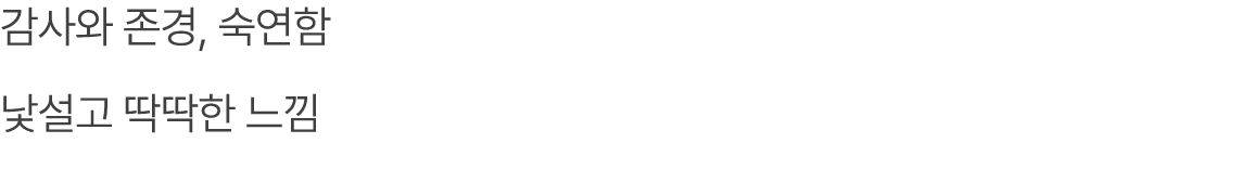 감사와 존경, 숙연함 낯설고 딱딱한 느낌
