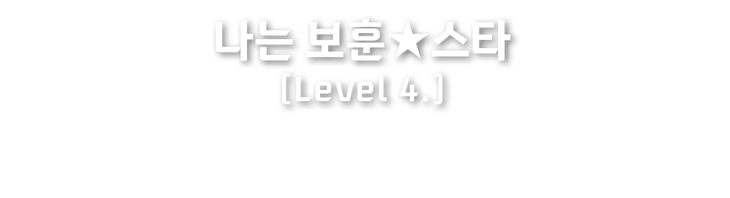 나는 보훈★스타 (Level 4.)
