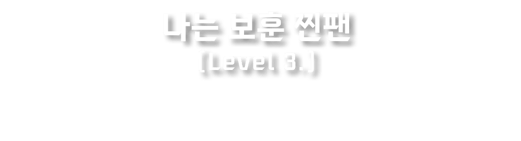나는 보훈 찐팬 (Level 3.)