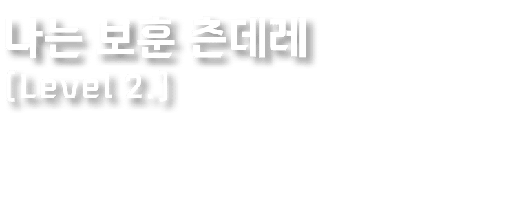 나는 보훈 츤데레 (Level 2.)