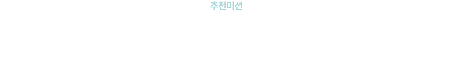 추천미션 가까운 현충원‧기념관, 사적지 등에 다녀오세요. 직접 보고, 듣고, 체험하면 더 많은 것이 보일 겁니다.