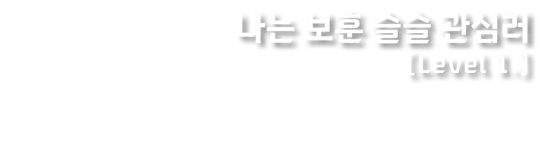 나는 보훈 슬슬 관심러 (Level 1.)