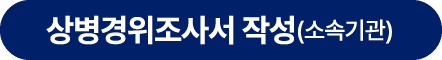 상병경위조사서 작성(소속기관)