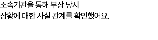 소속기관을 통해 부상 당시 상황에 대한 사실 관계를 확인했어요.