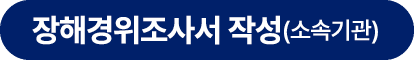 장해경위조사서 작성(소속기관)