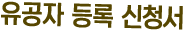 유공자 등록 신청서