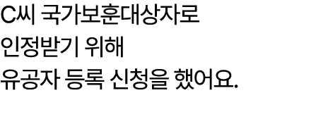 C씨 국가보훈대상자로 인정받기 위해 유공자 등록 신청을 했어요.