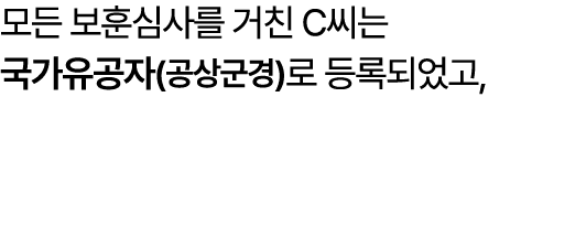 모든 보훈심사를 거친 C씨는 국가유공자(공상군경)로 등록되었고,