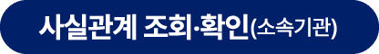 사실관계 조회‧확인(소속기관)