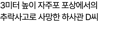 3미터 높이 자주포 포상에서의 추락사고로 사망한 하사관 D씨