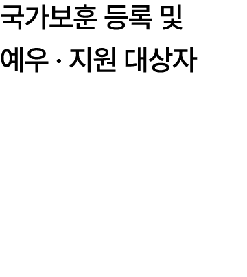 국가보훈 등록 및 예우 · 지원 대상자 
