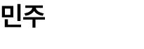 민주
