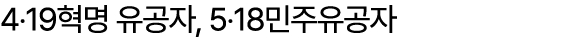 4‧19혁명 유공자, 5‧18민주유공자