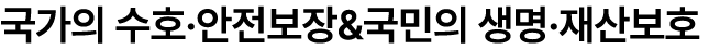국가의 수호·안전보장&국민의 생명·재산보호