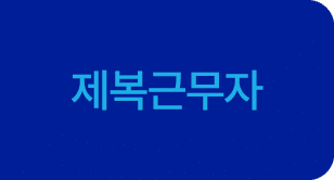 제복근무자 