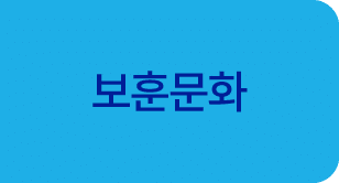 보훈문화 