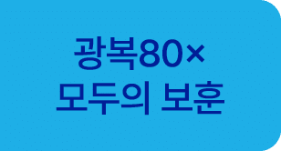 광복80× 모두의 보훈 