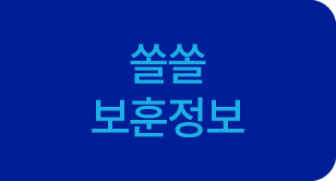 쏠쏠 보훈정보