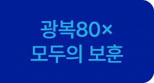 광복80× 모두의 보훈 