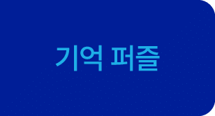 기억 퍼즐
