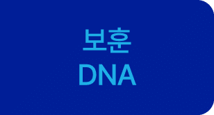 보훈 DNA