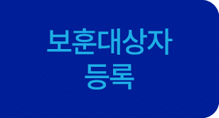 보훈대상자 등록