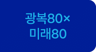 광복80× 미래80 