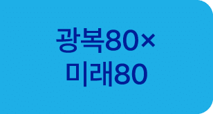 광복80× 미래80 