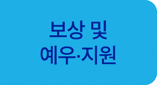 보상 및 예우‧지원