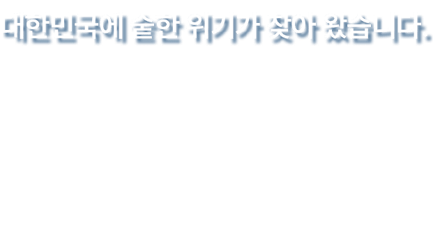 대한민국에 숱한 위기가 찾아 왔습니다.