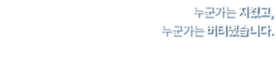  누군가는 지켰고, 누군가는 버텨냈습니다.