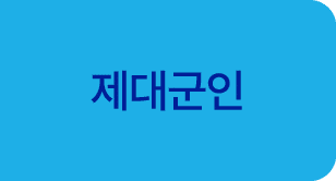 제대군인 