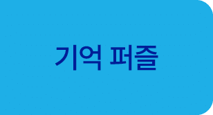 기억 퍼즐