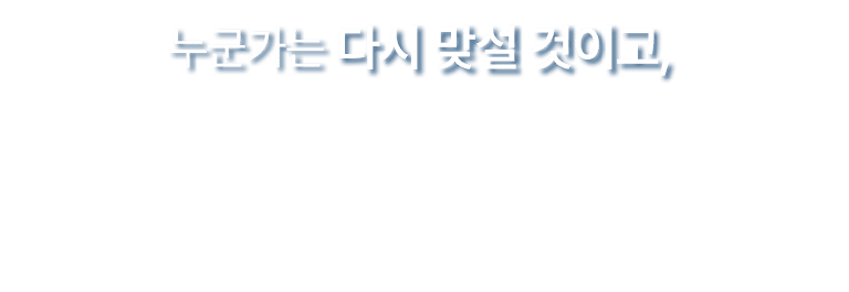 누군가는 다시 맞설 것이고, 