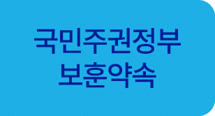 국민주권정부 보훈약속