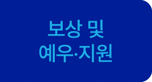 보상 및 예우‧지원