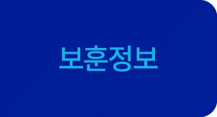 보훈정보