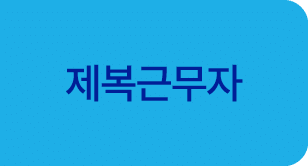 제복근무자 